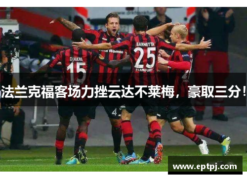 法兰克福客场力挫云达不莱梅，豪取三分！