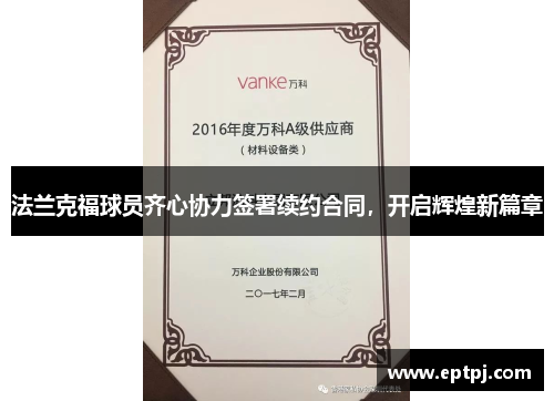 法兰克福球员齐心协力签署续约合同，开启辉煌新篇章
