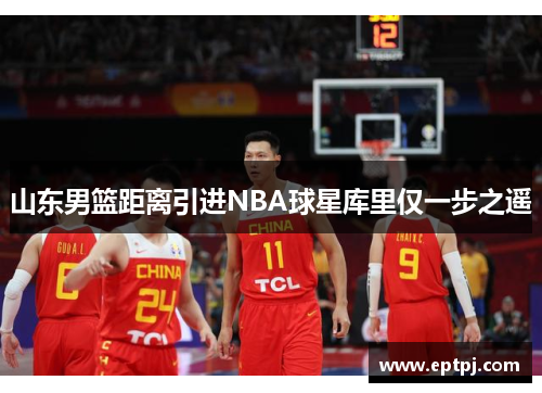 山东男篮距离引进NBA球星库里仅一步之遥