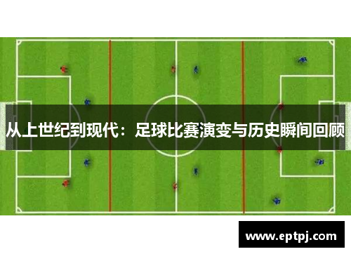 从上世纪到现代：足球比赛演变与历史瞬间回顾
