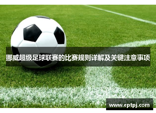 挪威超级足球联赛的比赛规则详解及关键注意事项