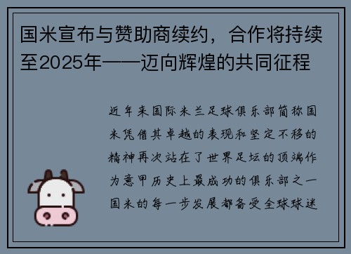 国米宣布与赞助商续约，合作将持续至2025年——迈向辉煌的共同征程