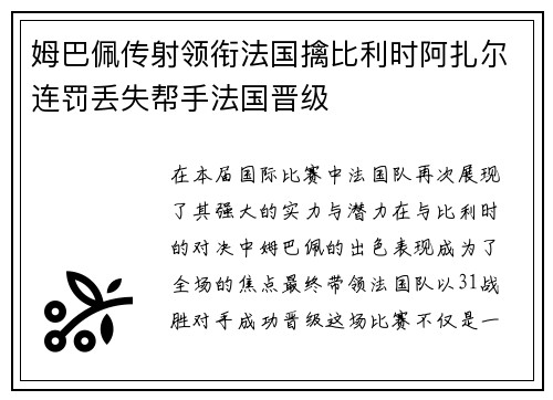 姆巴佩传射领衔法国擒比利时阿扎尔连罚丢失帮手法国晋级