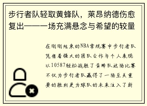 步行者队轻取黄蜂队，莱昂纳德伤愈复出——一场充满悬念与希望的较量