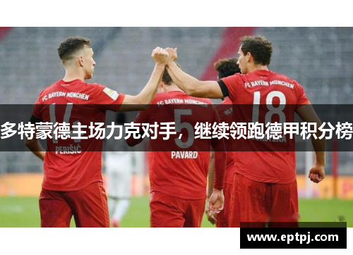 多特蒙德主场力克对手，继续领跑德甲积分榜
