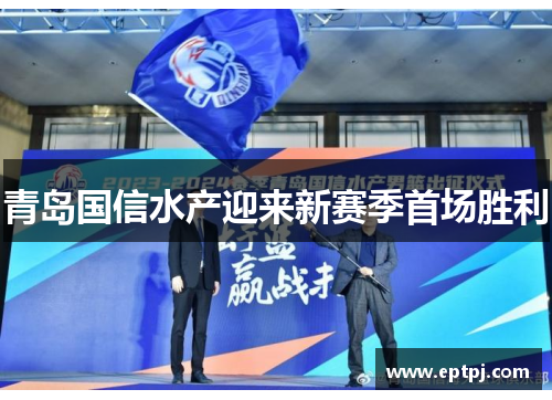 青岛国信水产迎来新赛季首场胜利