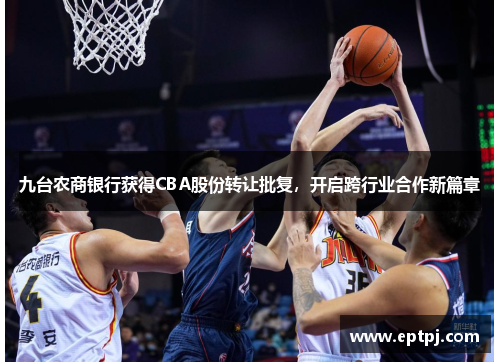 九台农商银行获得CBA股份转让批复，开启跨行业合作新篇章
