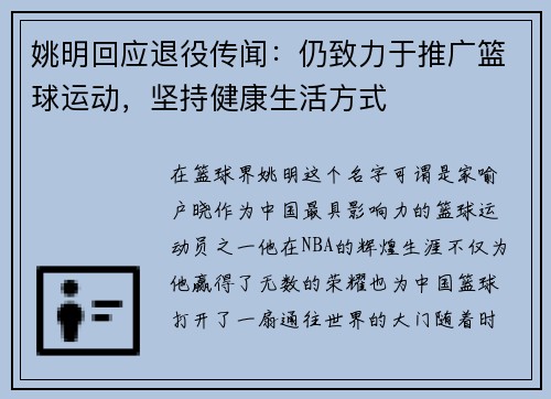姚明回应退役传闻：仍致力于推广篮球运动，坚持健康生活方式