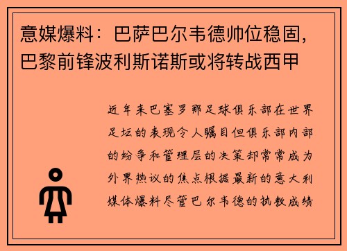 意媒爆料：巴萨巴尔韦德帅位稳固，巴黎前锋波利斯诺斯或将转战西甲