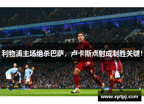 利物浦主场绝杀巴萨，卢卡斯点射成制胜关键！