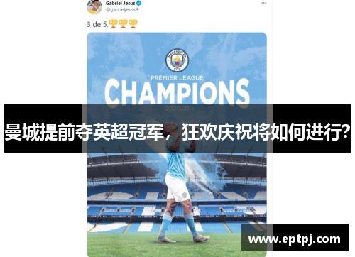 曼城提前夺英超冠军，狂欢庆祝将如何进行？