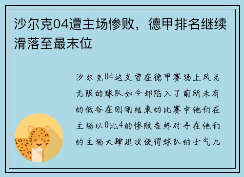 沙尔克04遭主场惨败，德甲排名继续滑落至最末位