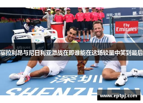 塞拉利昂与尼日利亚激战在即谁能在这场较量中笑到最后