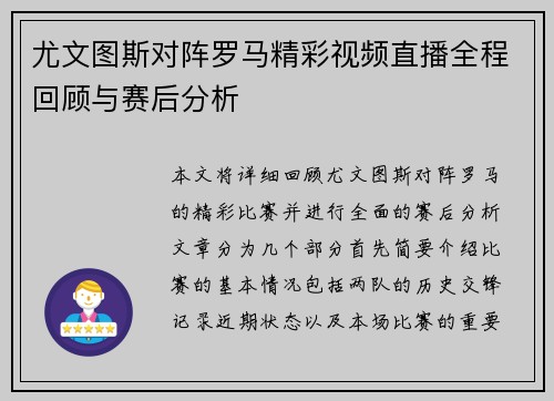 尤文图斯对阵罗马精彩视频直播全程回顾与赛后分析