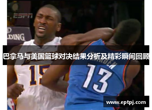 巴拿马与美国篮球对决结果分析及精彩瞬间回顾