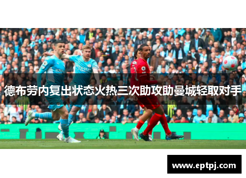 德布劳内复出状态火热三次助攻助曼城轻取对手