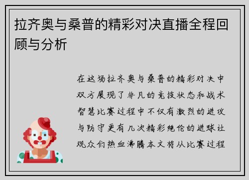 拉齐奥与桑普的精彩对决直播全程回顾与分析