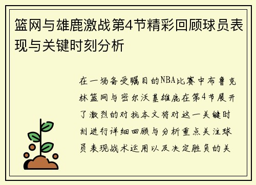 篮网与雄鹿激战第4节精彩回顾球员表现与关键时刻分析