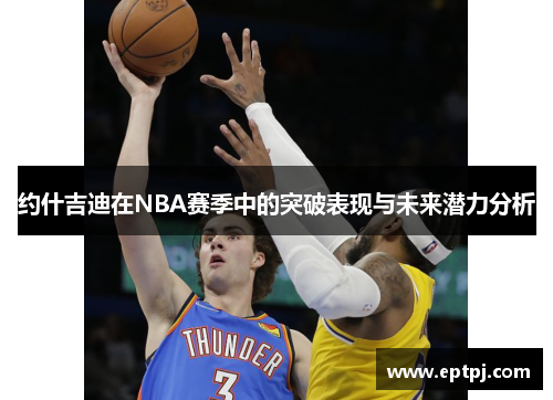 约什吉迪在NBA赛季中的突破表现与未来潜力分析