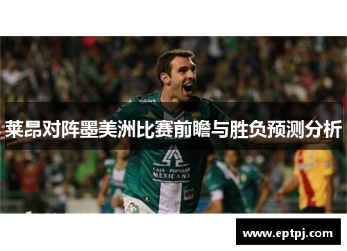 莱昂对阵墨美洲比赛前瞻与胜负预测分析