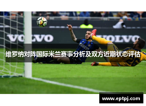 维罗纳对阵国际米兰赛事分析及双方近期状态评估