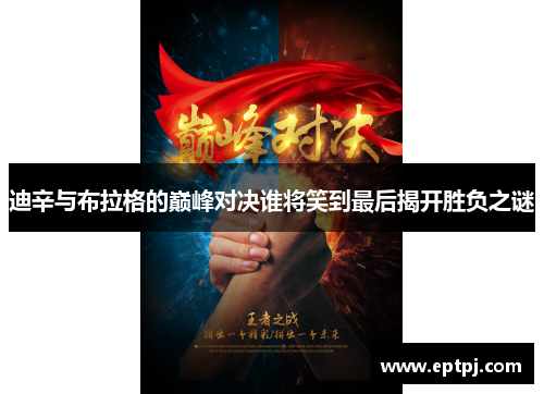 迪辛与布拉格的巅峰对决谁将笑到最后揭开胜负之谜