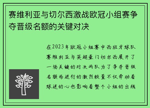 赛维利亚与切尔西激战欧冠小组赛争夺晋级名额的关键对决
