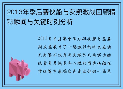 2013年季后赛快船与灰熊激战回顾精彩瞬间与关键时刻分析