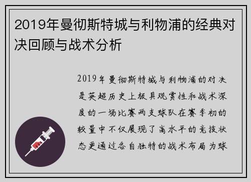 2019年曼彻斯特城与利物浦的经典对决回顾与战术分析