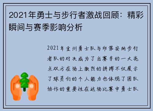 2021年勇士与步行者激战回顾：精彩瞬间与赛季影响分析