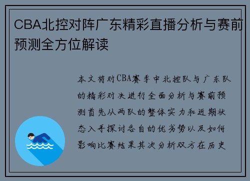 CBA北控对阵广东精彩直播分析与赛前预测全方位解读