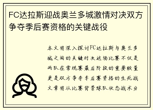 FC达拉斯迎战奥兰多城激情对决双方争夺季后赛资格的关键战役
