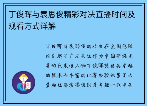 丁俊晖与袁思俊精彩对决直播时间及观看方式详解