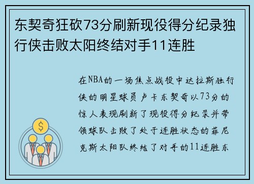 东契奇狂砍73分刷新现役得分纪录独行侠击败太阳终结对手11连胜