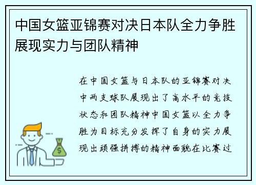中国女篮亚锦赛对决日本队全力争胜展现实力与团队精神