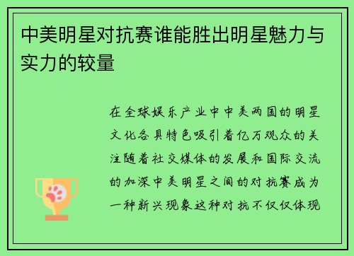 中美明星对抗赛谁能胜出明星魅力与实力的较量