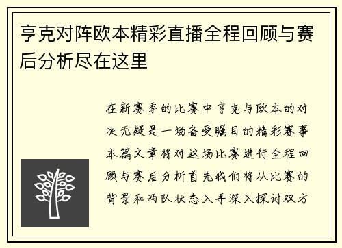 亨克对阵欧本精彩直播全程回顾与赛后分析尽在这里