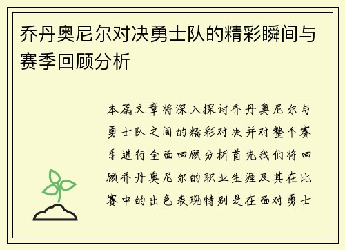 乔丹奥尼尔对决勇士队的精彩瞬间与赛季回顾分析