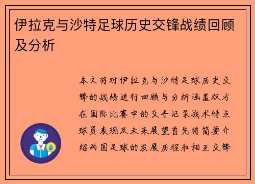 伊拉克与沙特足球历史交锋战绩回顾及分析