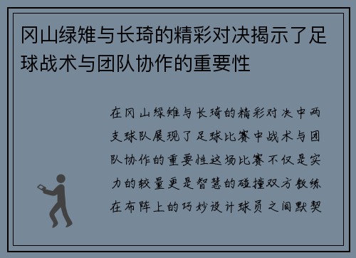 冈山绿雉与长琦的精彩对决揭示了足球战术与团队协作的重要性
