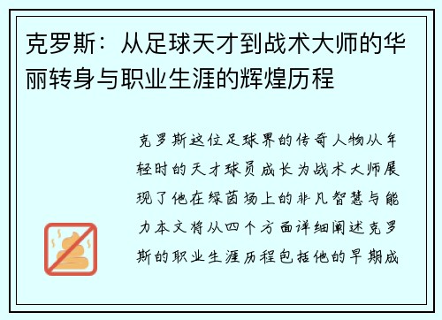 克罗斯：从足球天才到战术大师的华丽转身与职业生涯的辉煌历程