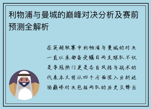 利物浦与曼城的巅峰对决分析及赛前预测全解析
