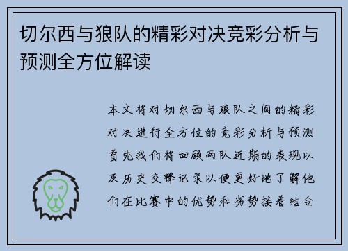 切尔西与狼队的精彩对决竞彩分析与预测全方位解读