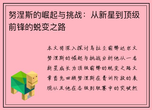 努涅斯的崛起与挑战：从新星到顶级前锋的蜕变之路