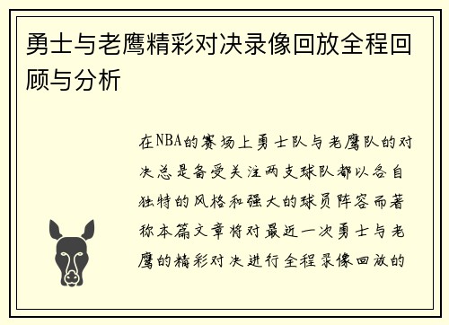勇士与老鹰精彩对决录像回放全程回顾与分析