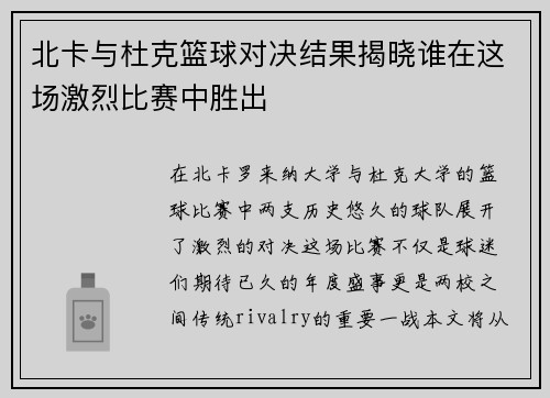 北卡与杜克篮球对决结果揭晓谁在这场激烈比赛中胜出