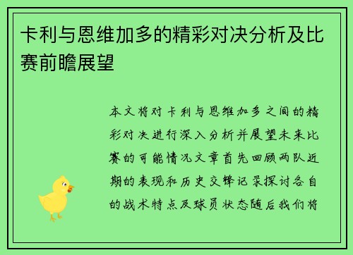 卡利与恩维加多的精彩对决分析及比赛前瞻展望
