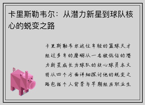 卡里斯勒韦尔：从潜力新星到球队核心的蜕变之路