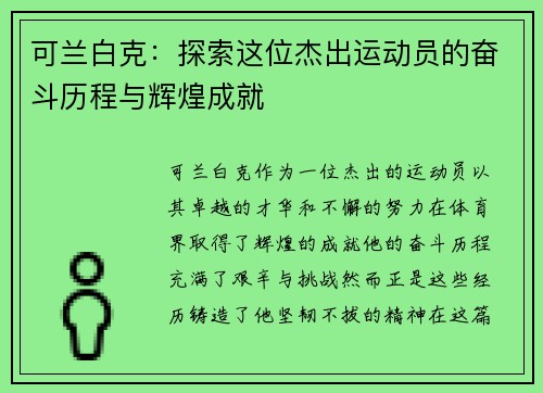 可兰白克：探索这位杰出运动员的奋斗历程与辉煌成就