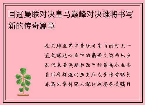 国冠曼联对决皇马巅峰对决谁将书写新的传奇篇章
